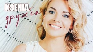 Дружба - Ксения Шереметьева