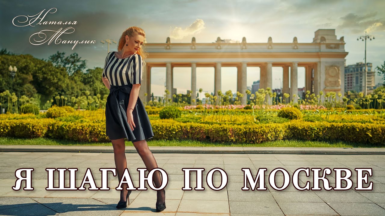 Наталья Манулик - "Я шагаю по Москве"