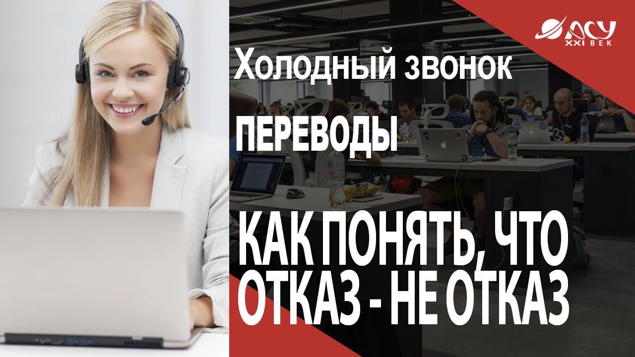 Как понять, что отказ клиента - это на самом деле не отказ? Холодный звонок АСУ 21 Век смотреть онлайн