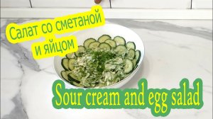 Салат со сметаной и яйцом / Sour cream and egg salad