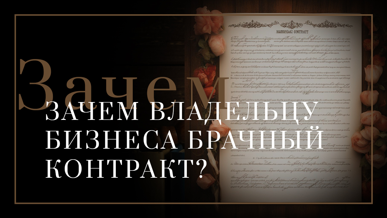 Зачем тебе брачный контракт?