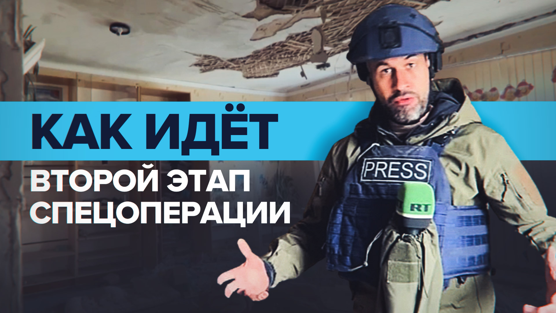 «Цель — окружить украинские силы»: корреспондент RT — о втором этапе спецоперации