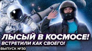 Тяпа | #30 | ЛЫСЫЙ В КОСМОСЕ! ВСТРЕТИЛИ КАК СВОЕГО