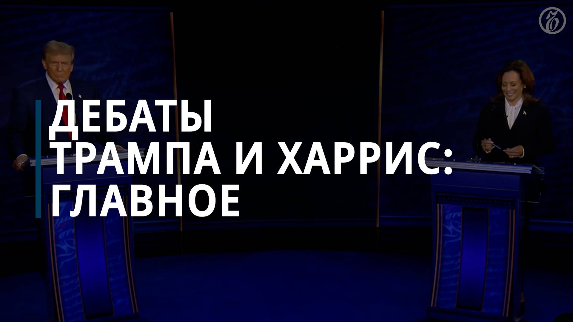 Дебаты между Камалой Харрис и Дональдом Трампом