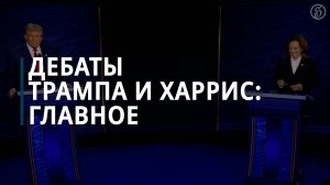 Дебаты между Камалой Харрис и Дональдом Трампом