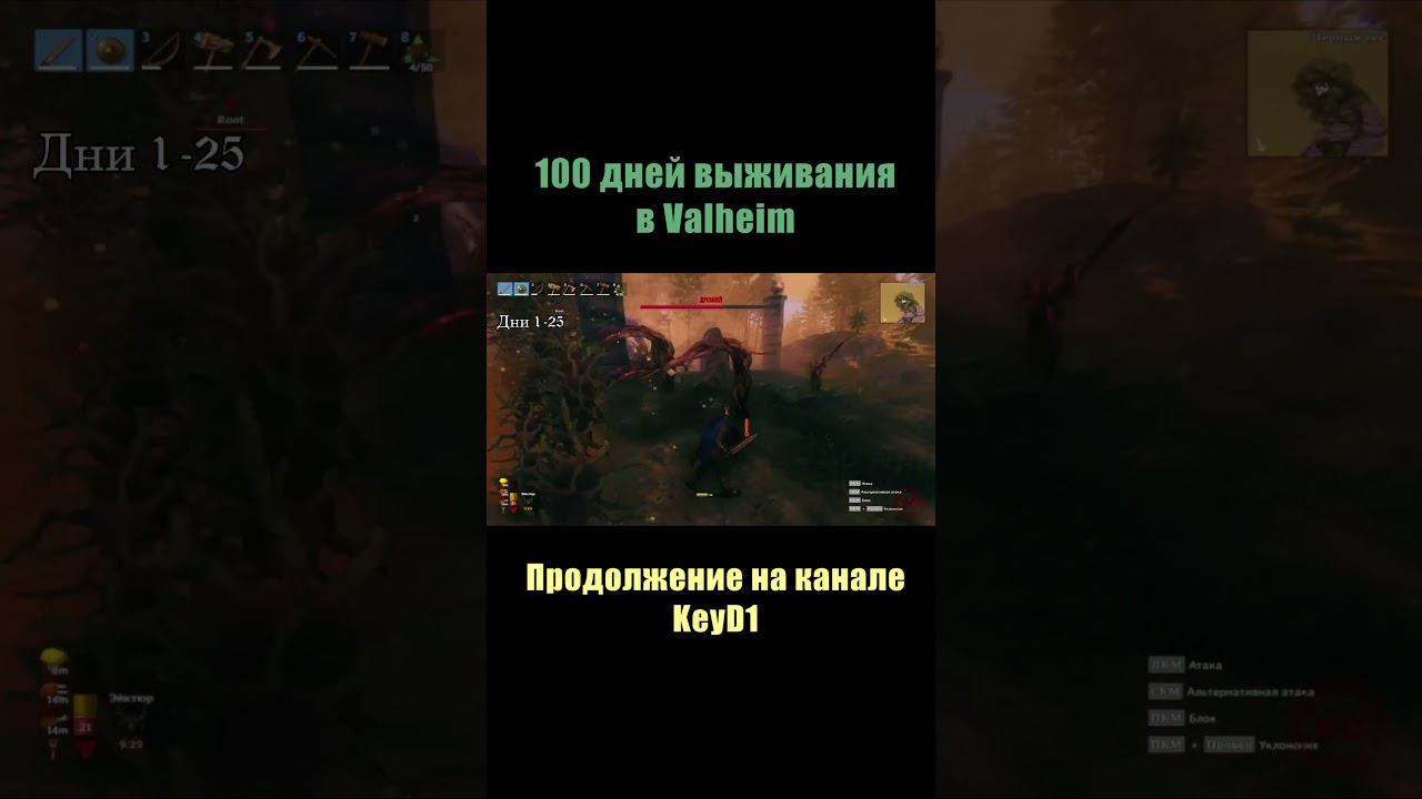 100 дней выживания на канале. #shorts #short #valheim #100днейхардкор #100днейвыживания #100дней
