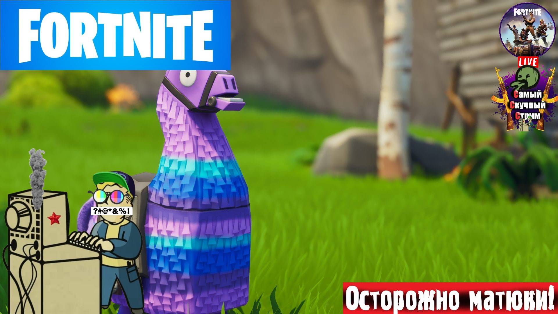 Fortnite | Фортнайт | Королевская битва  #стрим #fortnite  #лифтремонт #фортнайт