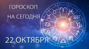 Гороскоп на сегодня. 22 октября