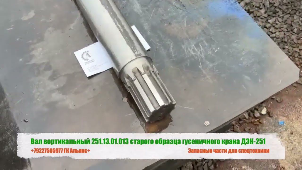 Вал вертикальный 251.13.01.013 старого образца гусеничного крана ДЭК-251 смотреть онлайн