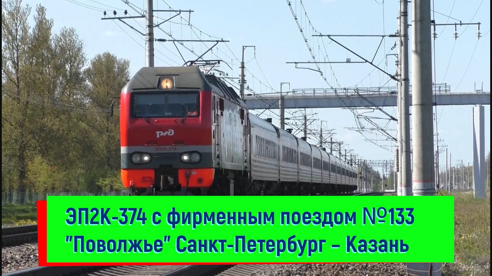 ЭП2К-374 с фирменным поездом №133 "Поволжье" Санкт-Петербург – Казань |  EP2K-374