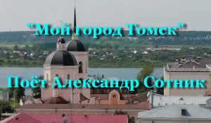 Мой город Томск