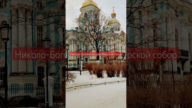 Николо-Богоявленский Морской собор, вид со стороны Никольского сада, Санкт-Петербург