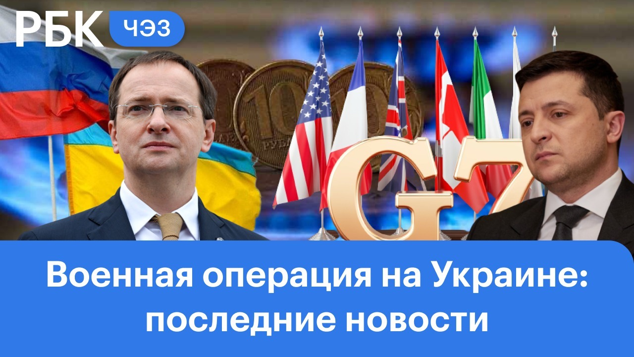 Российская делегация прилетела в Стамбул на переговоры с Украиной. Страны G7 не согласны платить за 