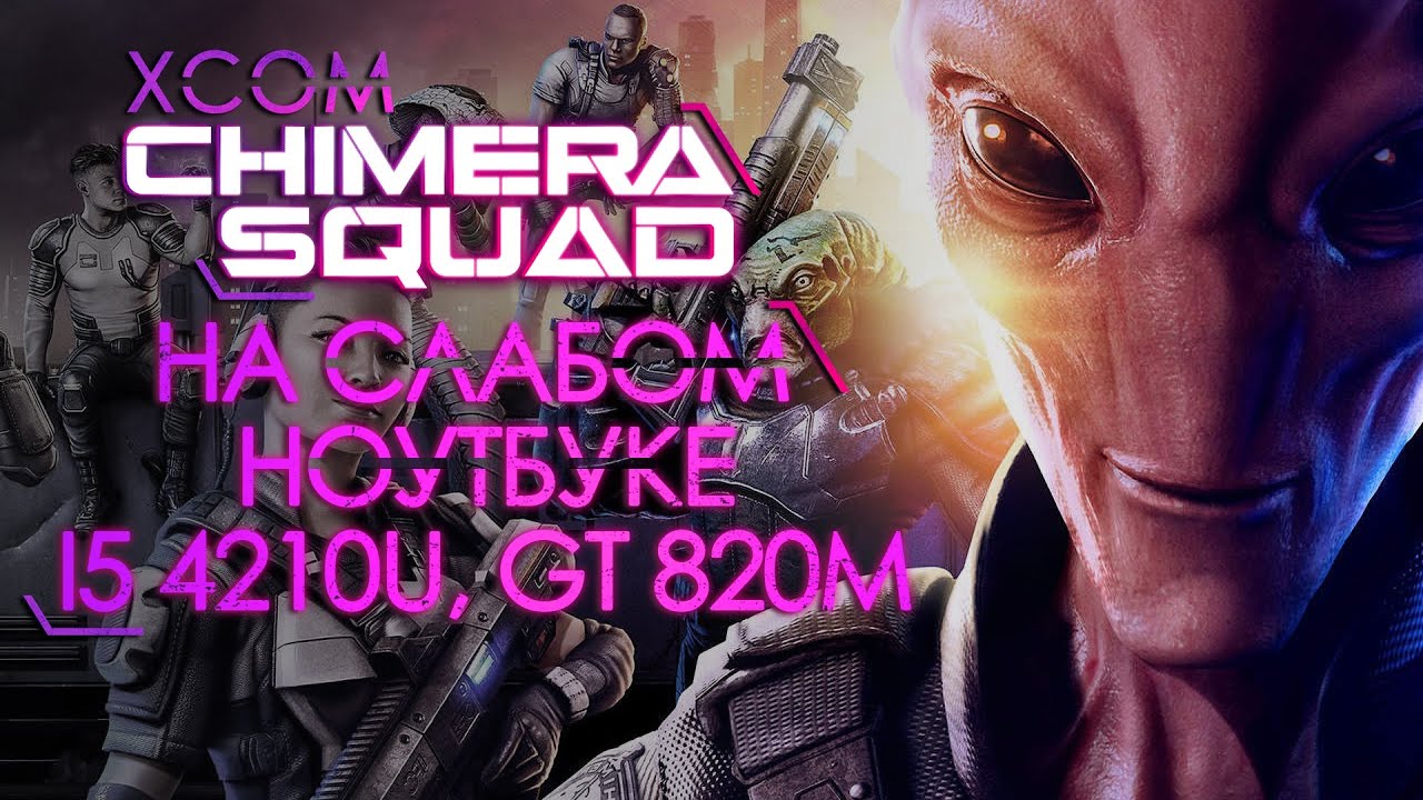 XCOM: Chimera Squad на слабом ноутбуке (устаревшее, перезалив)
