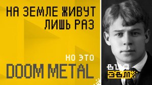 На земле живут лишь раз, но это DOOM METAL (AI песня на стихи Есенина)