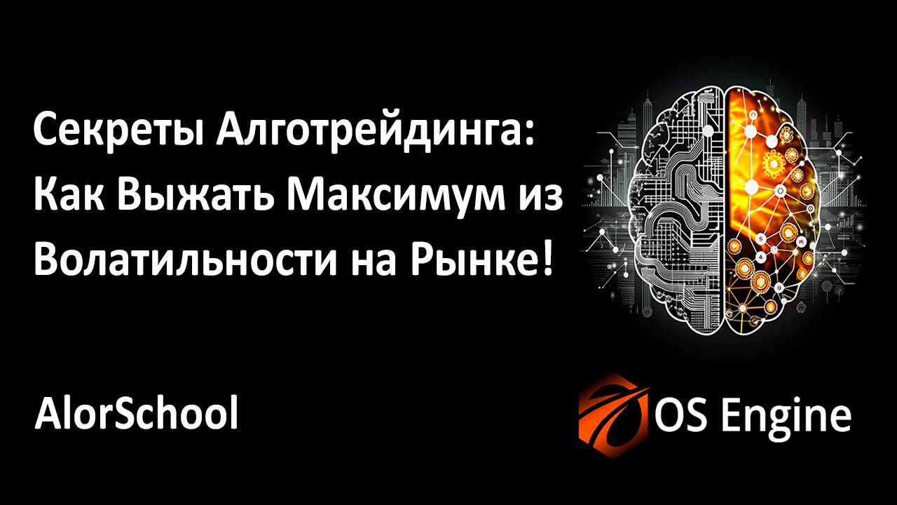 Секреты Алготрейдинга: Как Выжать Максимум из Волатильности на Рынке! 5-дневный митап