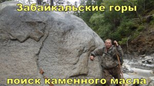 Забайкальские горы,  поиск каменного масла