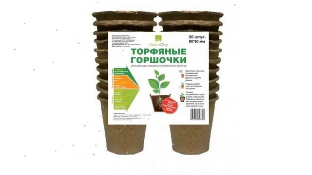 Торфяные горшочки, комплект 20шт. (ГазонCity), 80х80мм обзор 220071