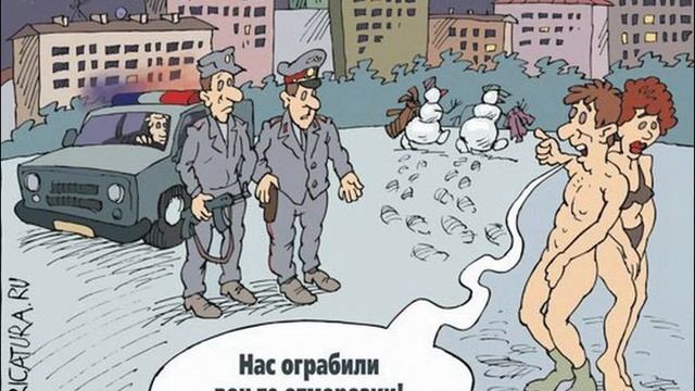 Весёлые картинки и карикатуры про РУССКУЮ ЗИМУ часть 2