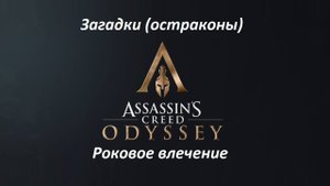 Assassin's Creed: Odyssey. Загадки (остраконы) Роковое влечение