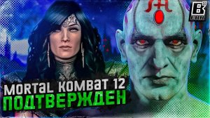 Mortal Kombat 12 подтверждён | Время выхода