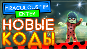 НОВЫЙ КОД в Miraculous RP Роблокс | Ladybug & Cat Noir Roblox codes