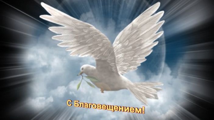 С Благовещением!