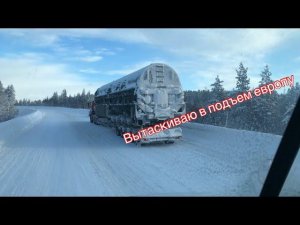 Фуры висят на перевалах. Рейс за полярный круг. Штурмую ледяной подъем на севере