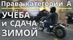 Права на мотоцикл (категория А). Комфортная учёба и экзамен в мотошколе зимой и весной