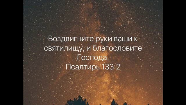 Читать псалом 133