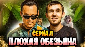 ПРЕМЬЕРА, ДЕТЕКТИВНЫЙ СЕРИАЛ ПЛОХАЯ ОБЕЗЬЯНА