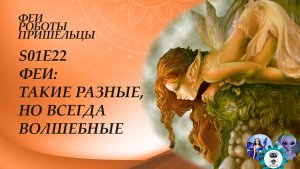 Феи: такие разные, но всегда волшебные