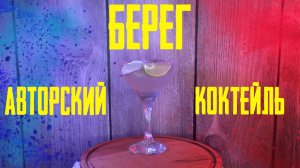 Коктейль БЕРЕГ (Авторский)