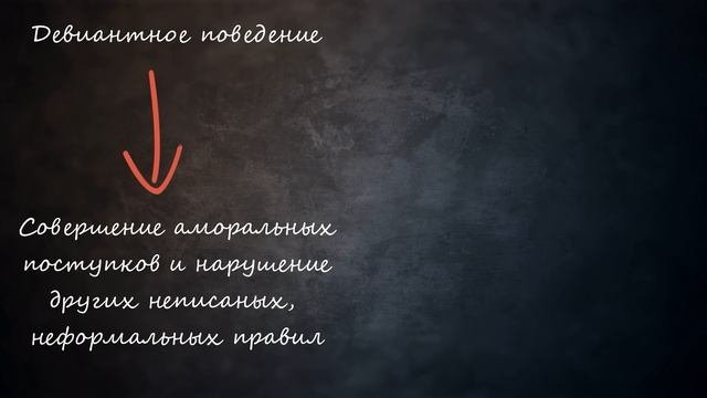 8. Социальные нормы  Девиантное поведение  Социальный контроль