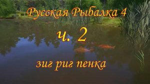 рр4 - Оснастка зиг риг ч.2