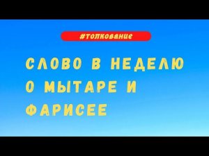 Слово в неделю о мытаре и фарисее