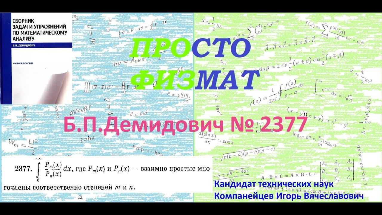 № 2377 из сборника задач Б.П.Демидовича (Определённые интегралы).