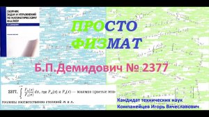 № 2377 из сборника задач Б.П.Демидовича (Определённые интегралы).