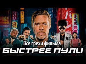 Все грехи фильма "Быстрее пули"