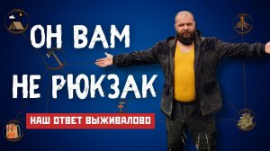 БЕРИ ЭТО В ПОХОД! Почему Выживалово не прав?