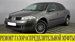 Renault Megane 2 Ремонт газораспределительной муфты / Repair of gas distribution clutch