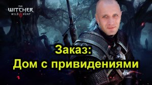 The Witcher 3 Wild Hunt. Заказ: Дом с привидениями.