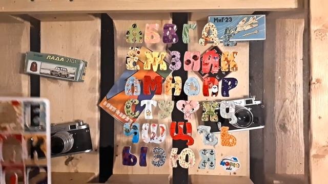 Развивающая магнитная азбука. Developing Magnetic Alphabet.