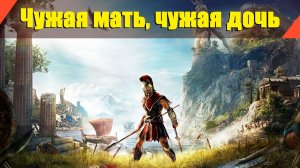 Assassin’s Creed: Odyssey - "Чужая мать, чужая дочь"