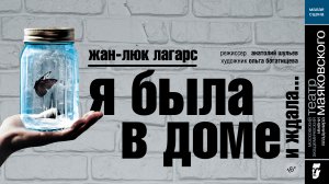 Я была в доме и ждала. Театр Маяковского.mp4