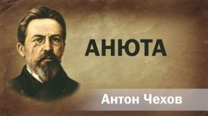 Антон Чехов Анюта Аудиокнига Онлайн Русская литература (книга чтение, школа) Слушать