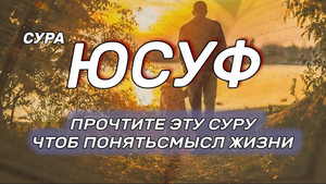 СУРА ЮСУФ | ЧИТАЙТЕ ЭТУ СУРУ И БУДЕТ  | СПОКОЙСТВИЕ В СЕРДЦЕ