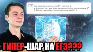 ЧЕТВЕРТОЕ ИЗМЕРЕНИЕ НА ЕГЭ?! | ОБЪЕМ ГИПЕР-ШАРА