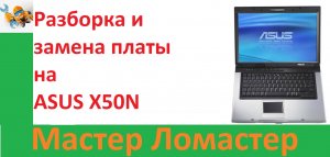 Разборка и замена платы на ASUS X50N