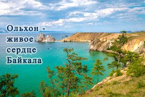 Остров Ольхон, самое посещаемое место на Байкале